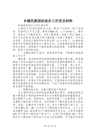 乡镇民族团结进步工作发言材料提纲