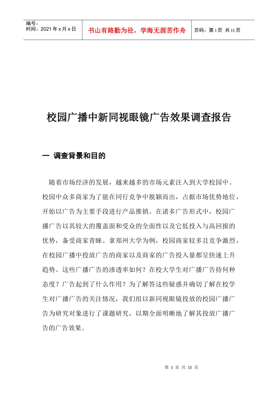 对校园广播中新同视眼镜广告效果的调查报告_第1页