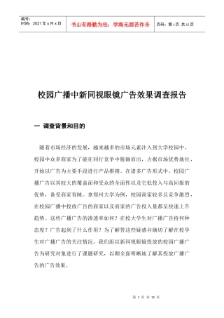 对校园广播中新同视眼镜广告效果的调查报告