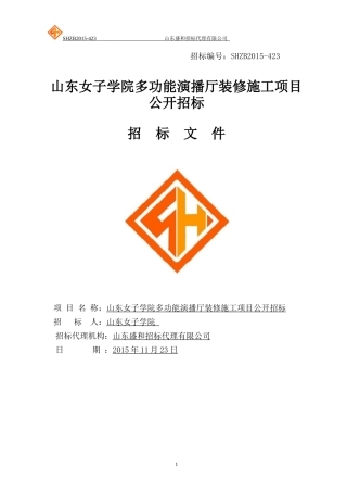 山东女子学院多功能演播厅装修施工项目公开招标