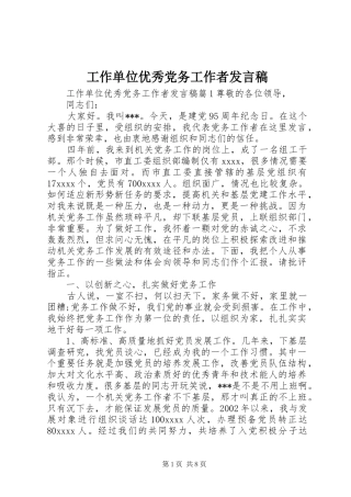 工作单位优秀党务工作者发言