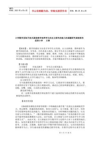 小学数学采取开放式课堂教学的研究调查报告