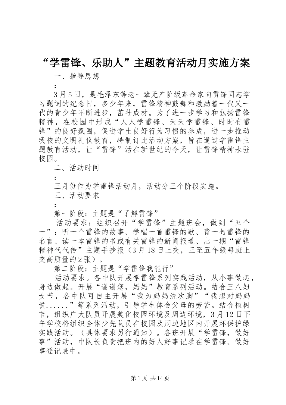 “学雷锋、乐助人”主题教育活动月实施方案_第1页