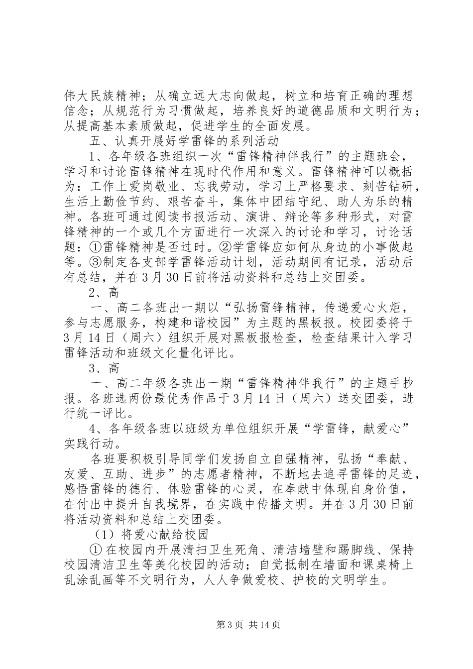 “学雷锋、乐助人”主题教育活动月实施方案_第3页
