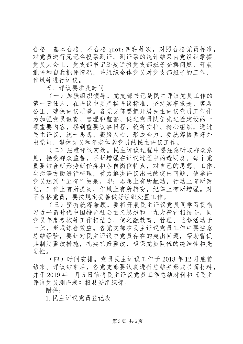 关于开展XX年度民主评议党员工作方案_第3页