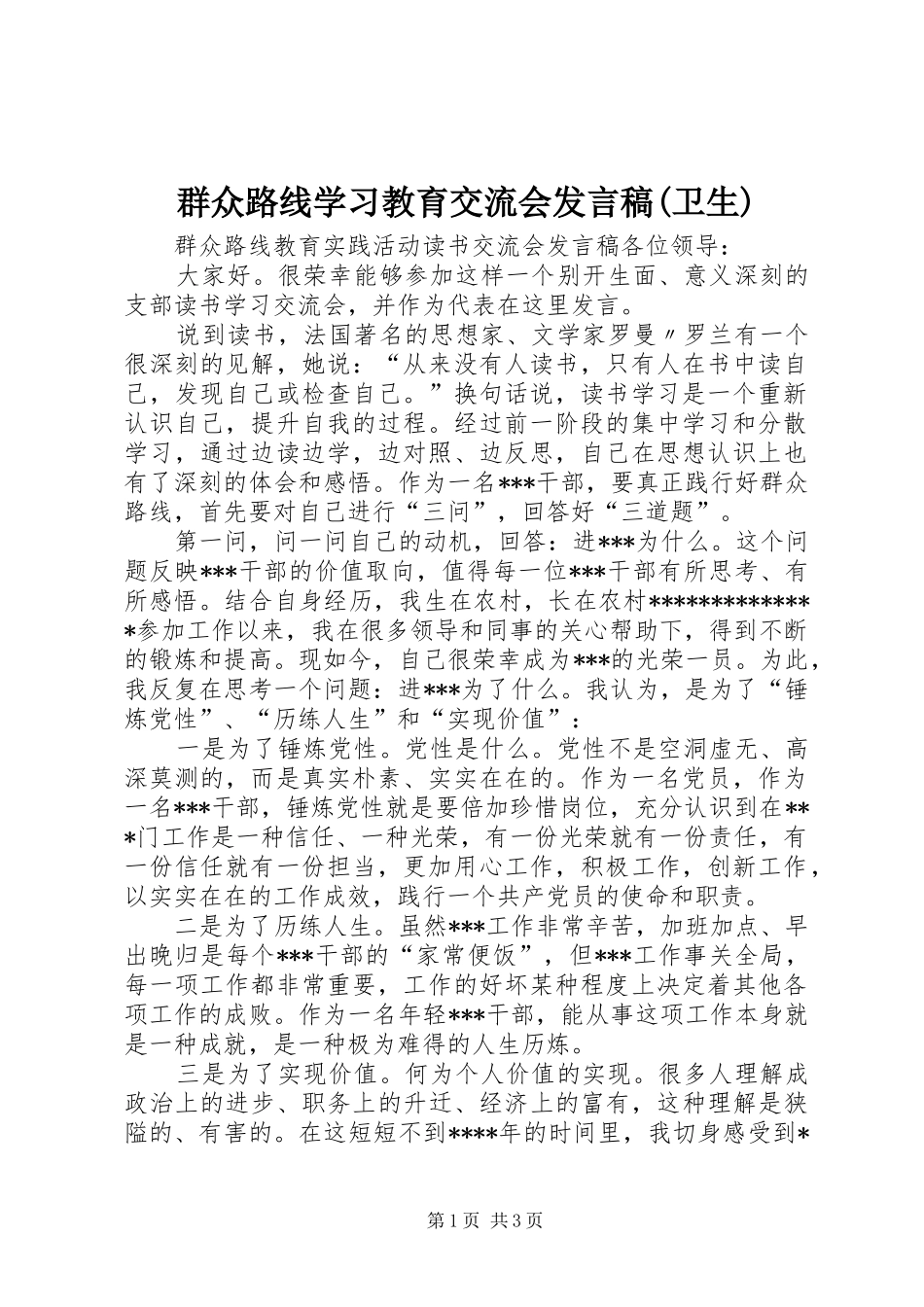 群众路线学习教育交流会发言稿范文(卫生)_第1页