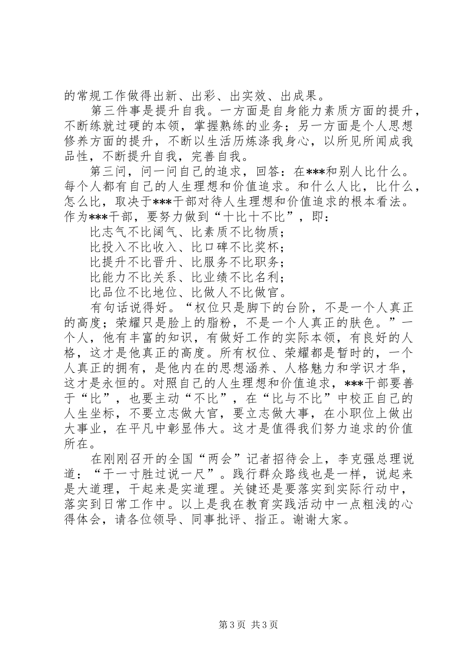 群众路线学习教育交流会发言稿范文(卫生)_第3页