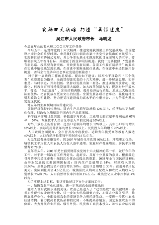 实施四大战略-打造“吴江速度”