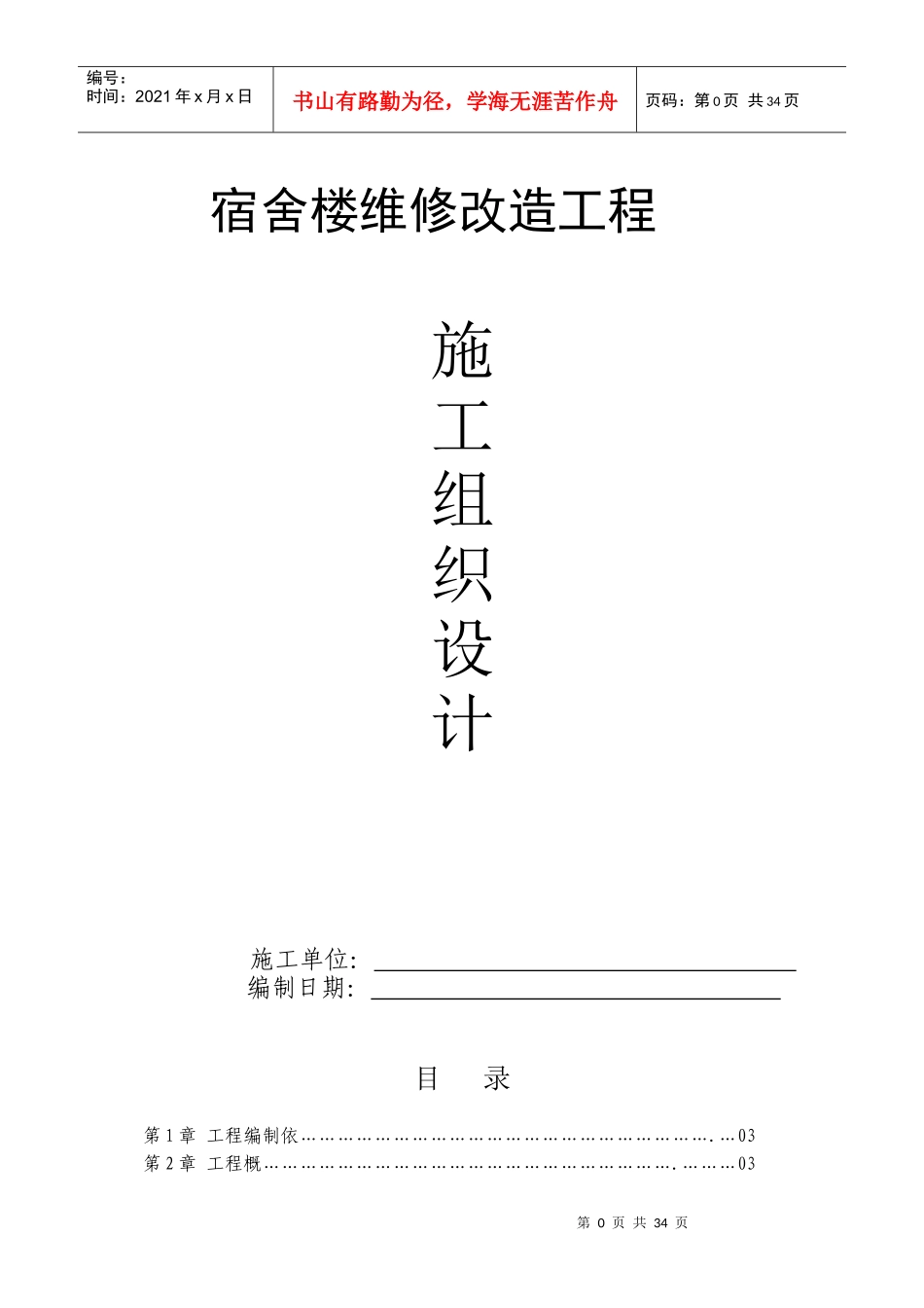 宿舍改造施工组织设计_第1页