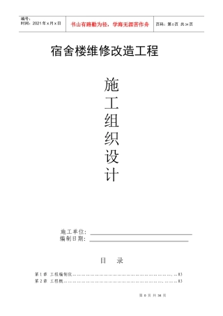 宿舍改造施工组织设计