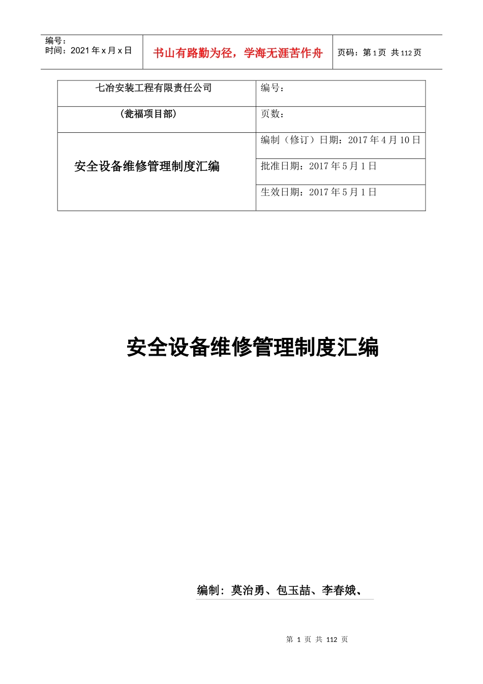 安全设备维修管理制度汇编_第1页