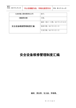 安全设备维修管理制度汇编