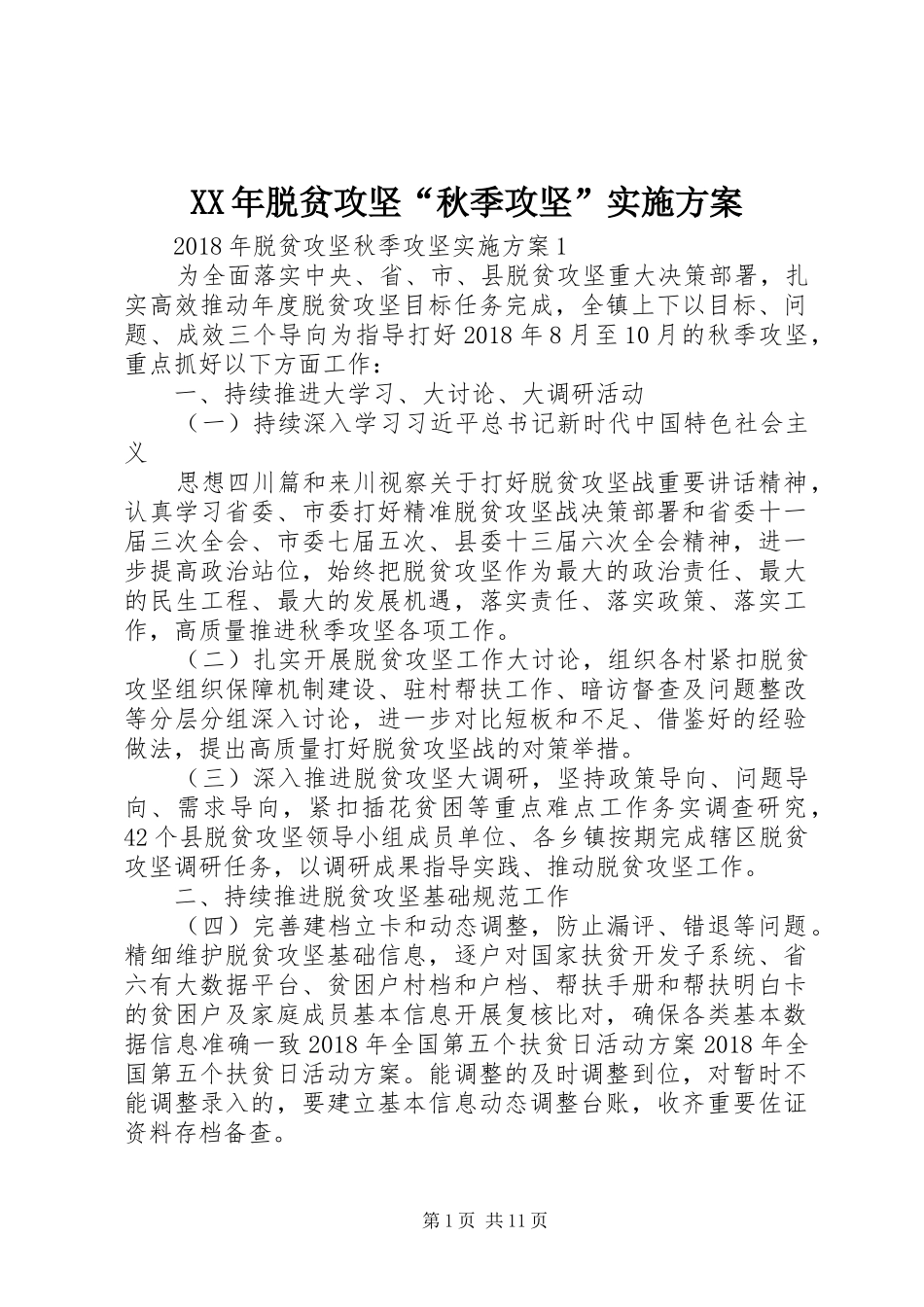 XX年脱贫攻坚“秋季攻坚”实施方案_第1页
