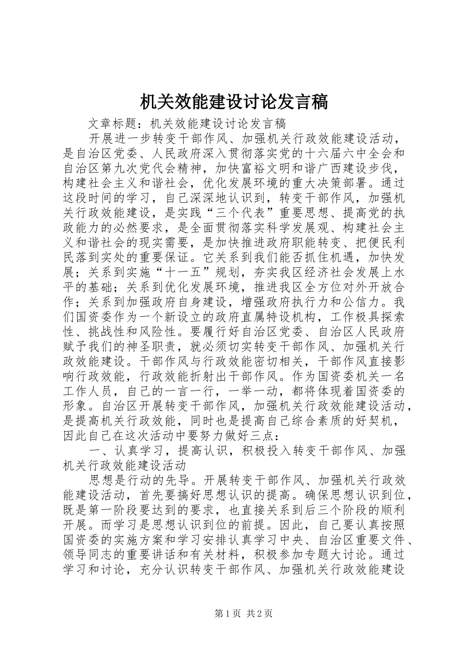 机关效能建设讨论发言稿范文_第1页