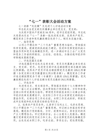 “七一”表彰大会活动方案