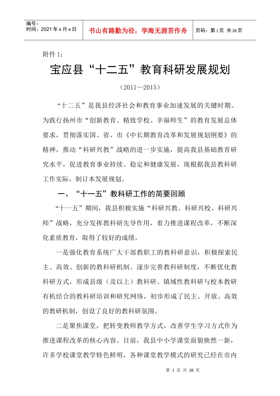 宝应县_十二五_教育科研发展规划_第1页