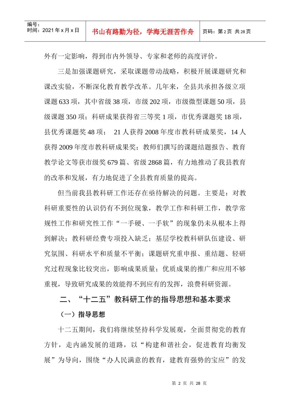 宝应县_十二五_教育科研发展规划_第2页