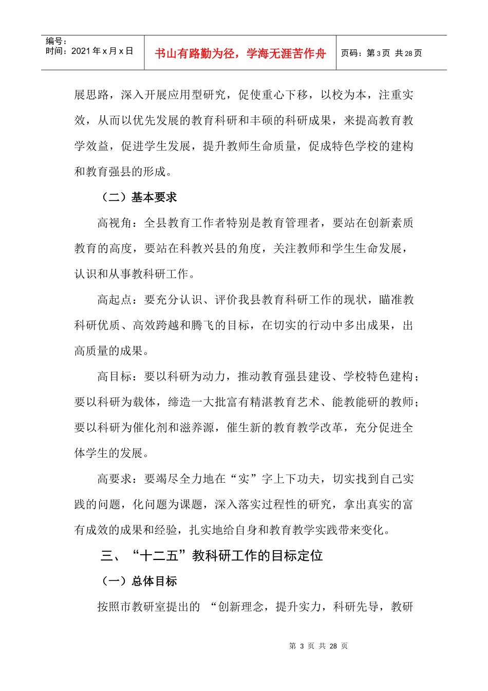 宝应县_十二五_教育科研发展规划_第3页