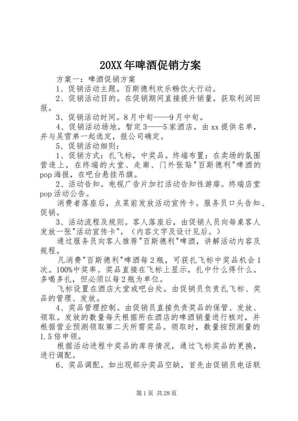 20XX年啤酒促销方案_第1页