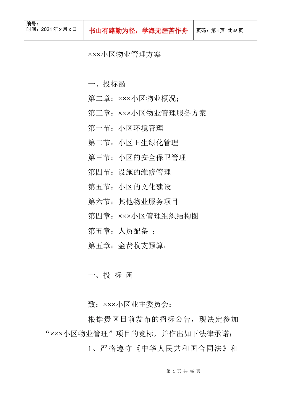小区物业管理招投标方案（DOC45页）_第1页
