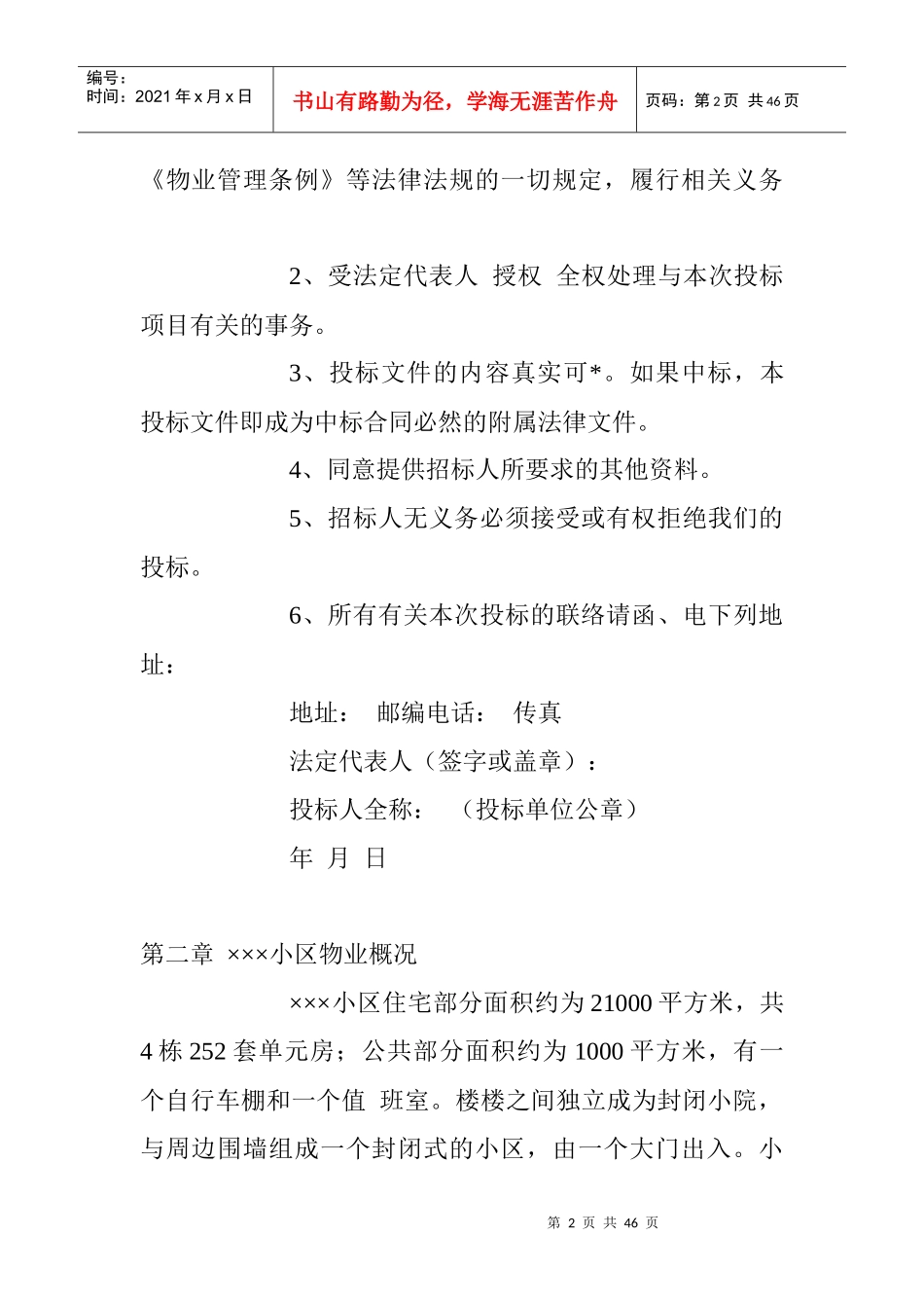 小区物业管理招投标方案（DOC45页）_第2页