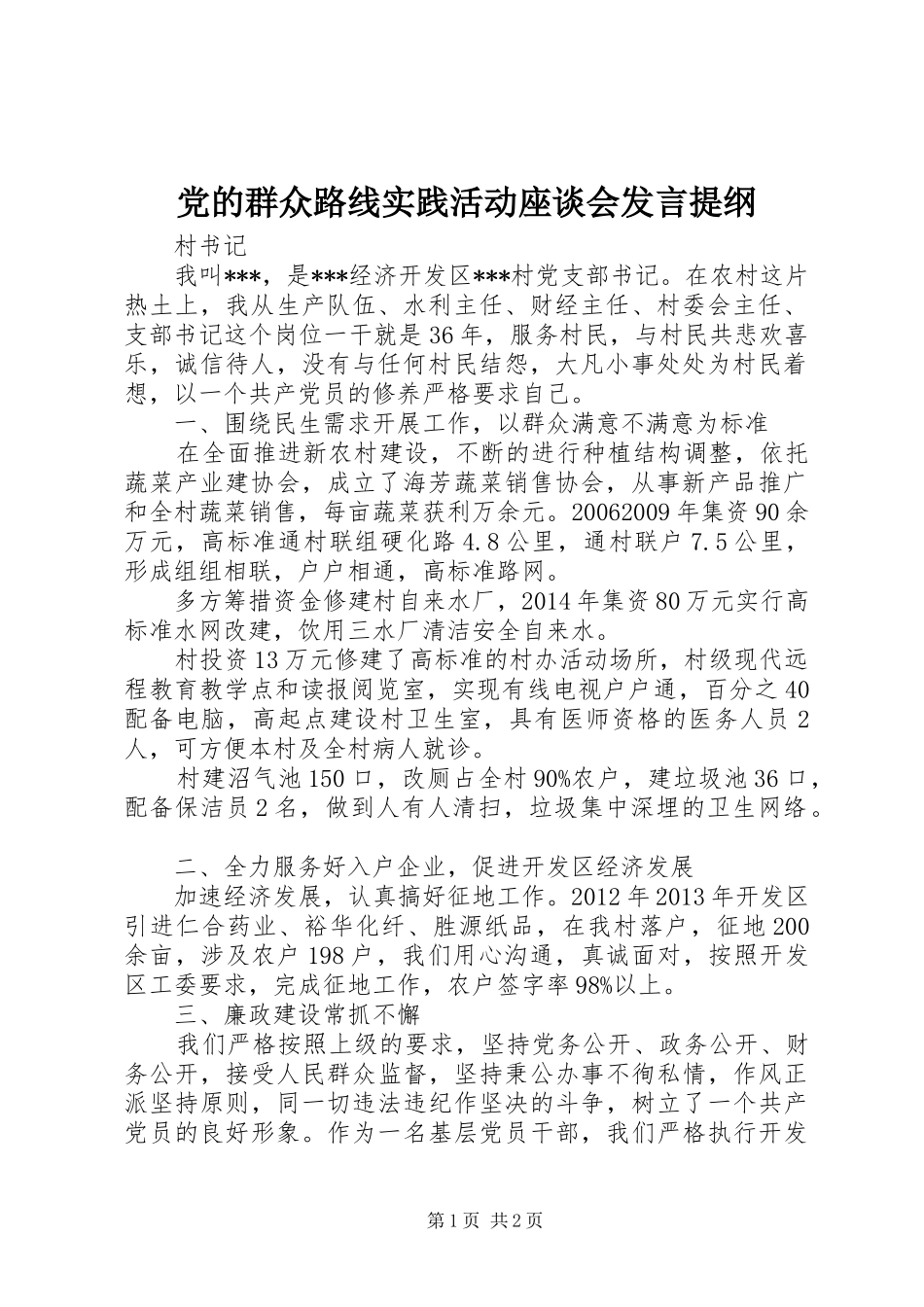 党的群众路线实践活动座谈会发言材料提纲_第1页