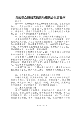 党的群众路线实践活动座谈会发言材料提纲