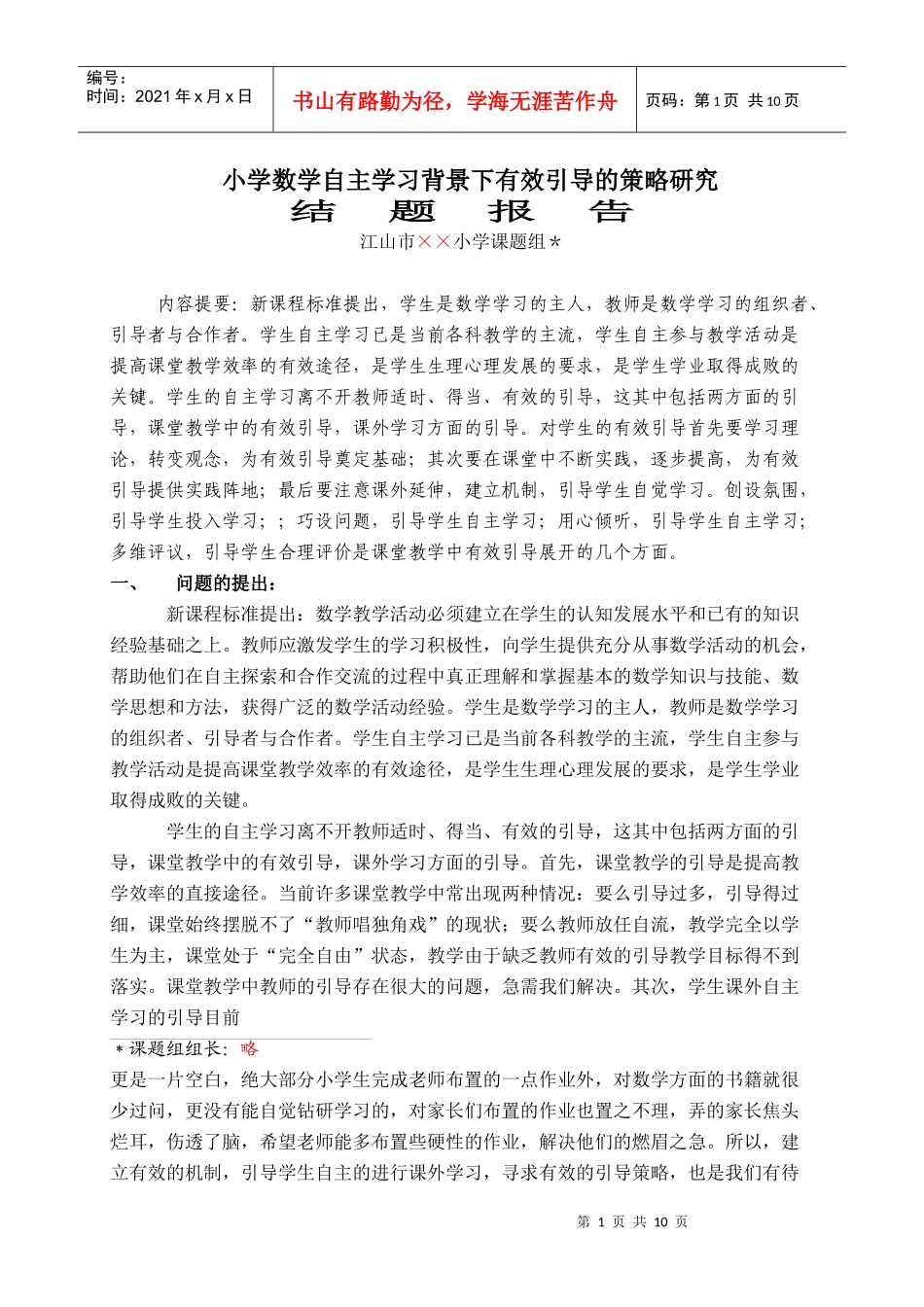 小学数学自主学习背景下有效引导的策略研究_第1页