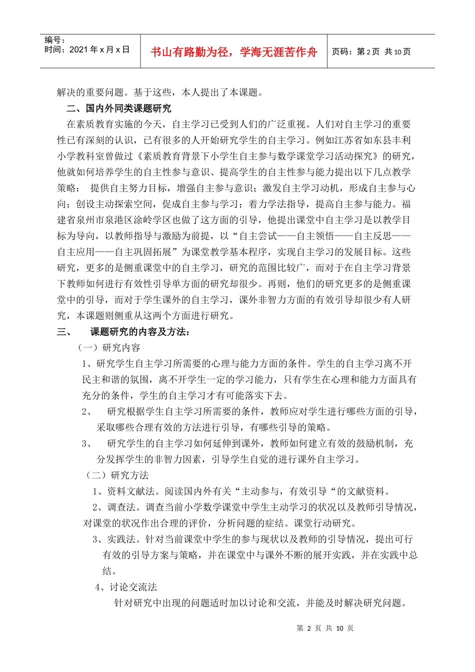 小学数学自主学习背景下有效引导的策略研究_第2页