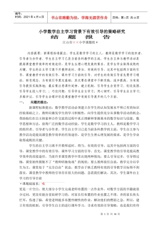 小学数学自主学习背景下有效引导的策略研究
