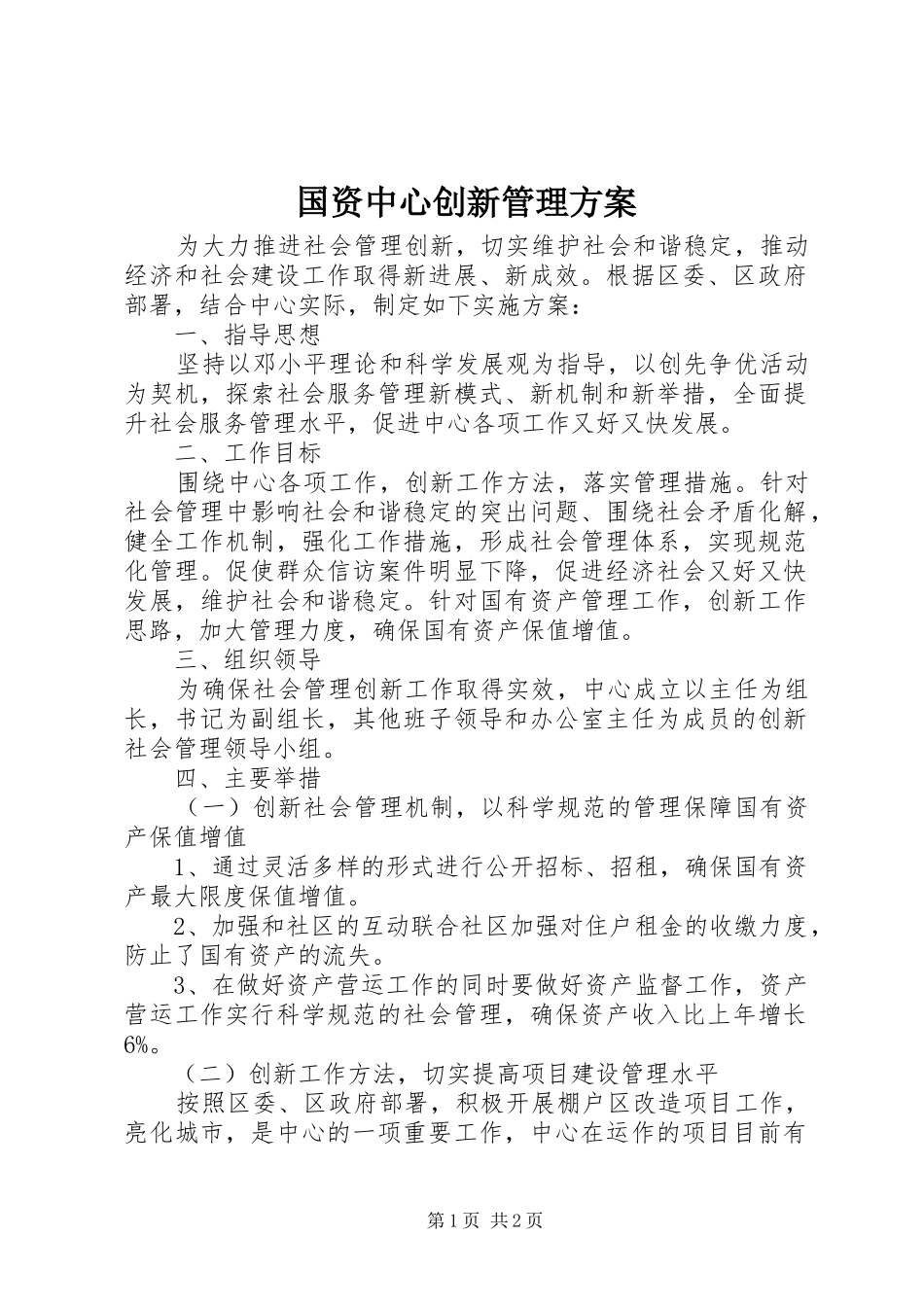 国资中心创新管理方案_第1页
