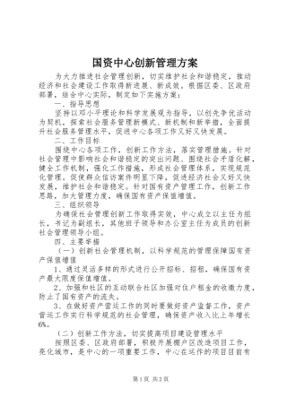 国资中心创新管理方案