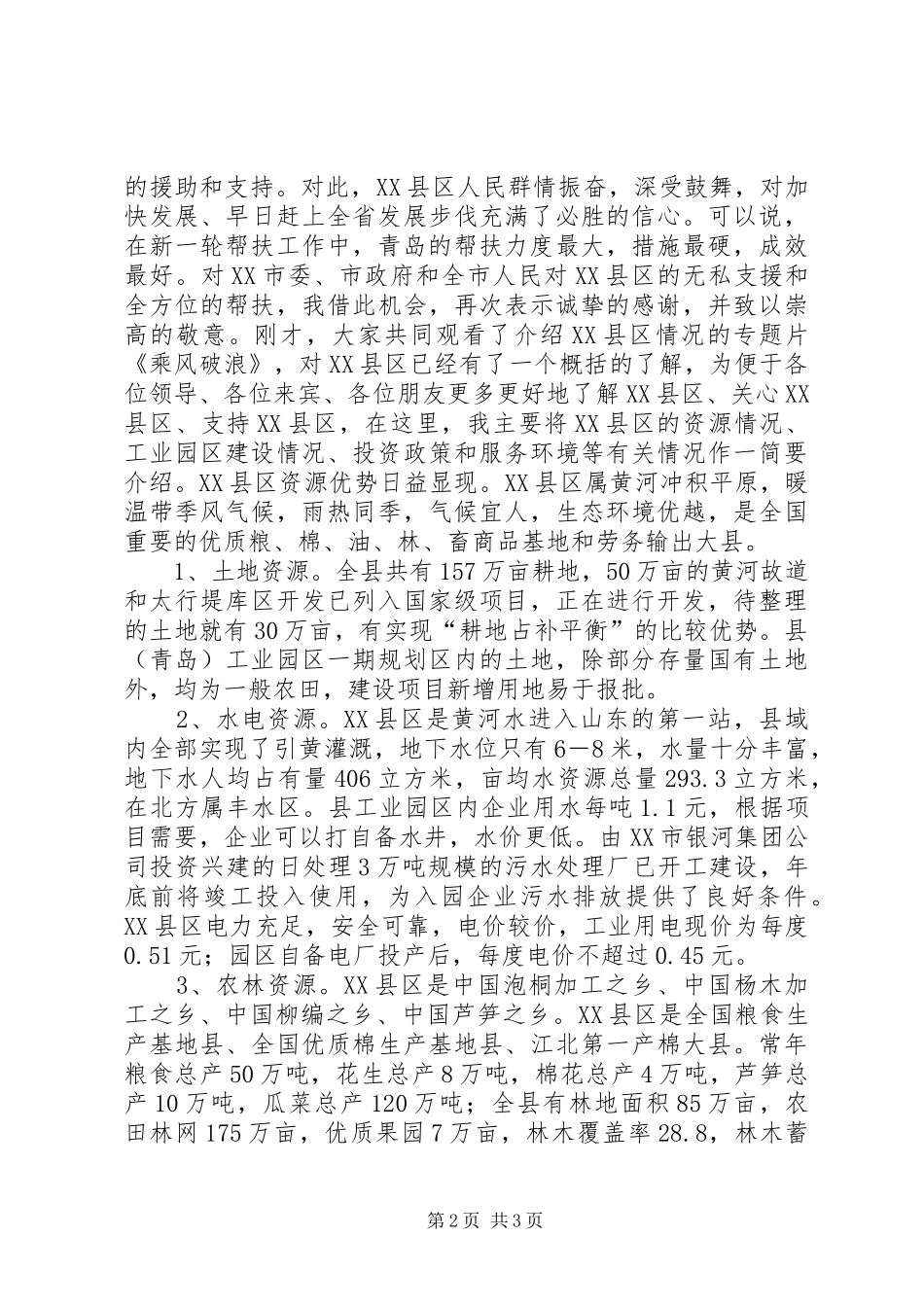 在招商项目对接洽谈会议上的演讲致辞_第2页