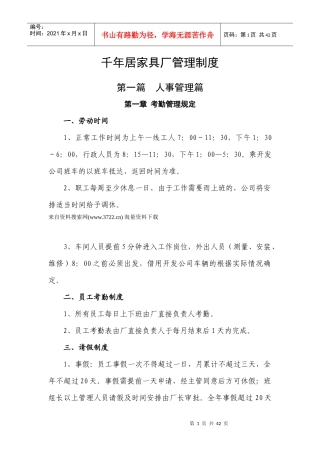 家具行业-管理制度-千年居家具厂人事财务生产管理规章