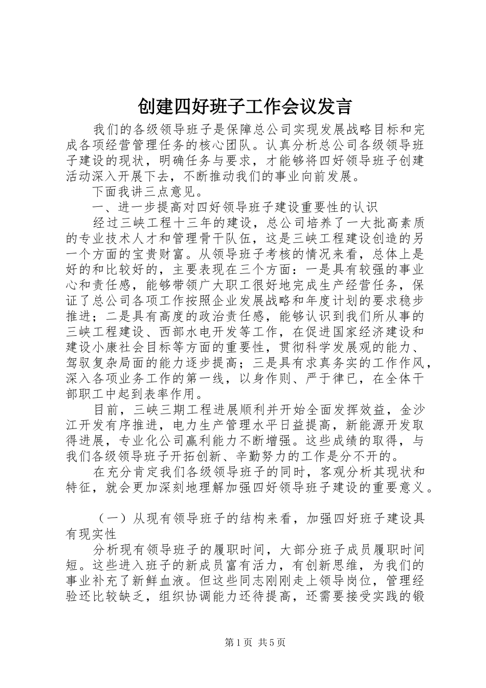 创建四好班子工作会议发言材料_第1页