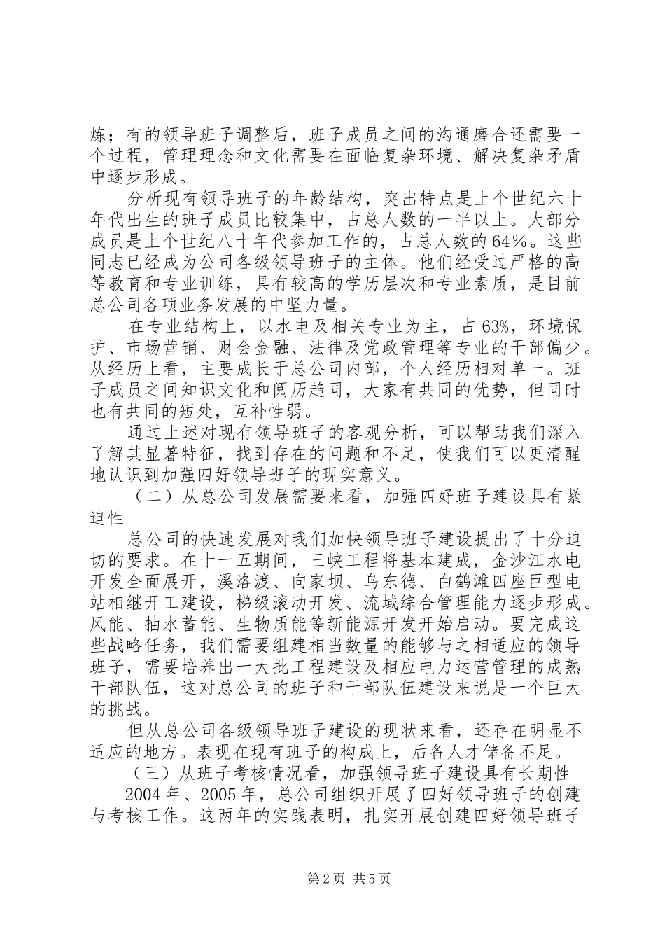 创建四好班子工作会议发言材料_第2页