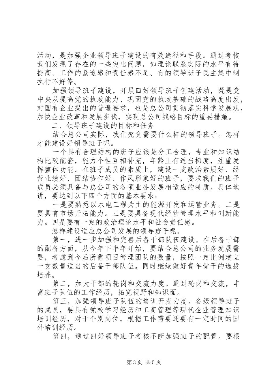 创建四好班子工作会议发言材料_第3页