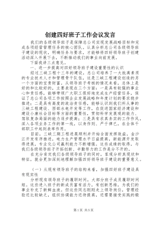 创建四好班子工作会议发言材料