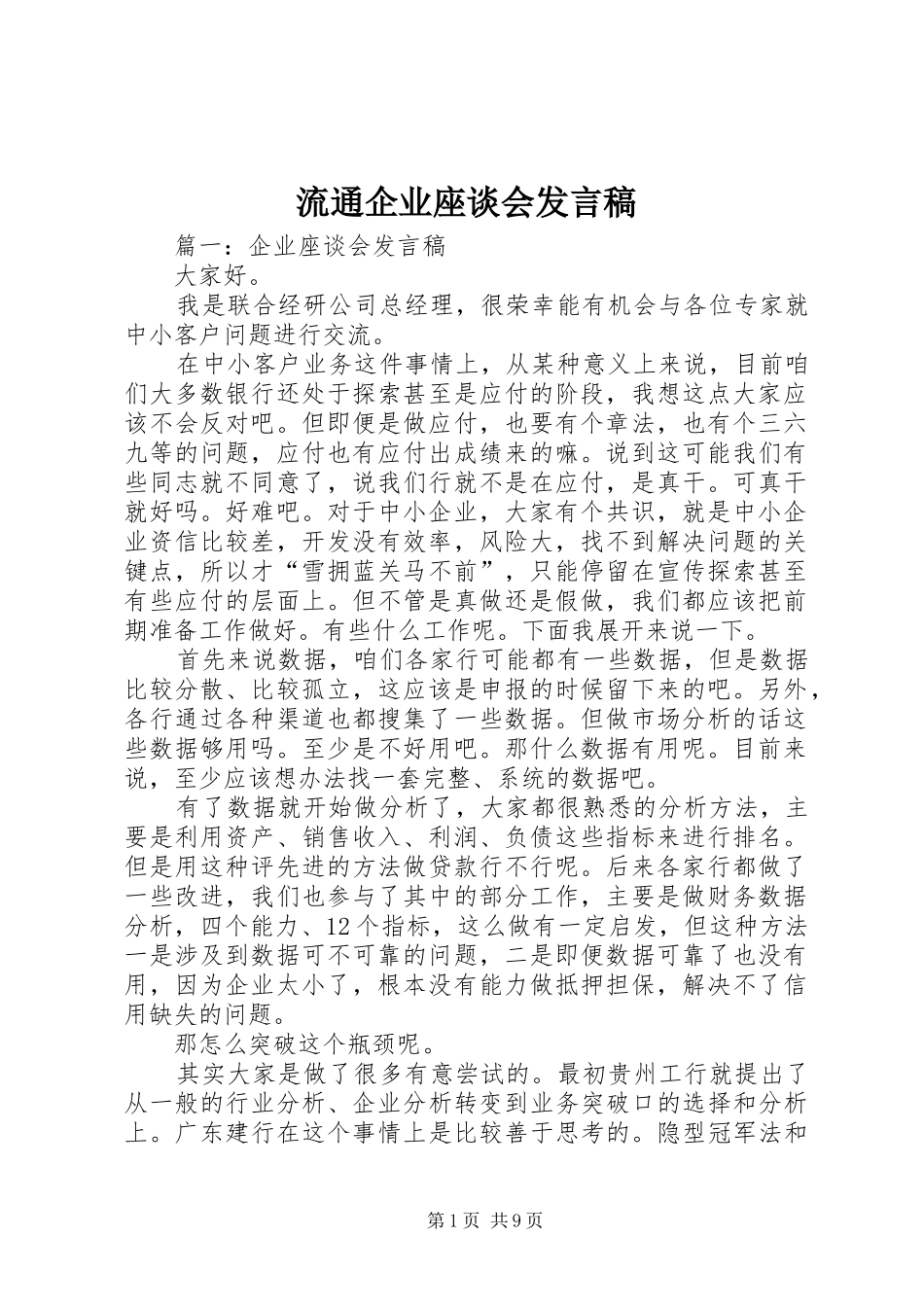 流通企业座谈会发言稿范文_第1页