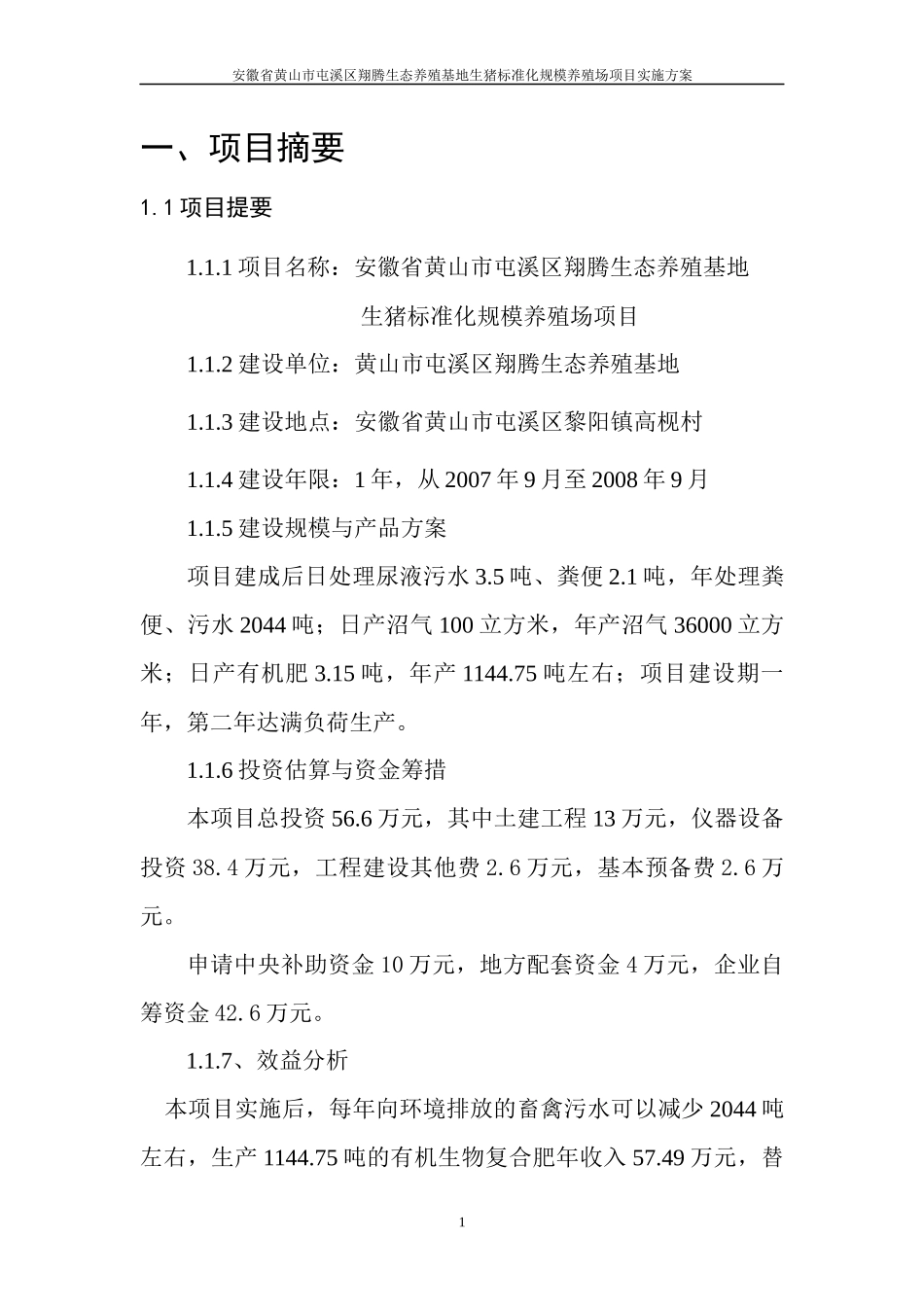 安徽省黄山市屯溪区翔腾生态养殖基地生猪标准化规模养殖场项目_第1页