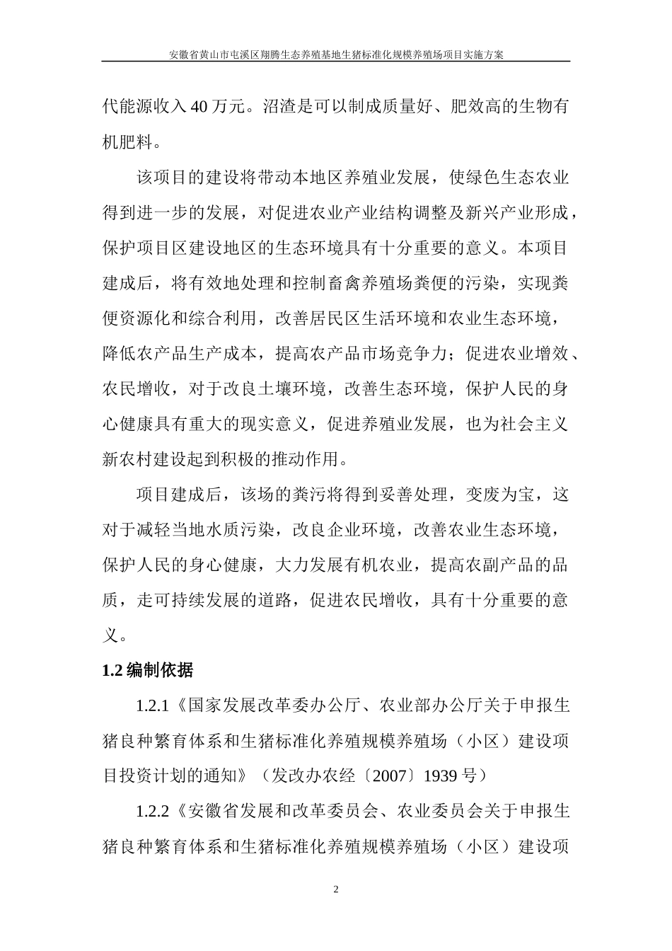 安徽省黄山市屯溪区翔腾生态养殖基地生猪标准化规模养殖场项目_第2页
