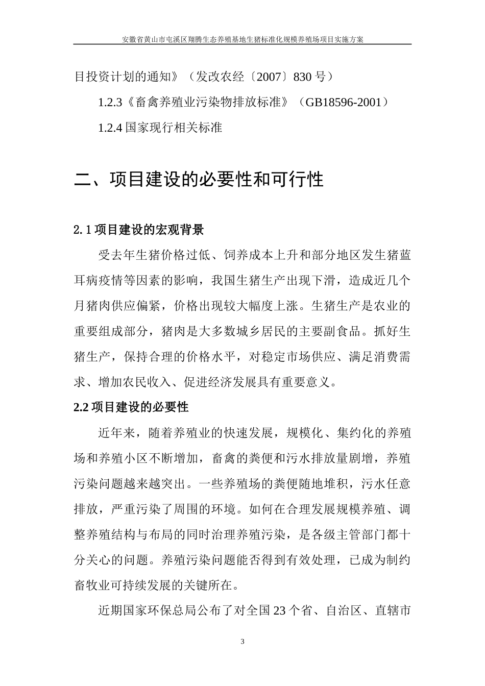 安徽省黄山市屯溪区翔腾生态养殖基地生猪标准化规模养殖场项目_第3页