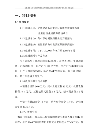 安徽省黄山市屯溪区翔腾生态养殖基地生猪标准化规模养殖场项目
