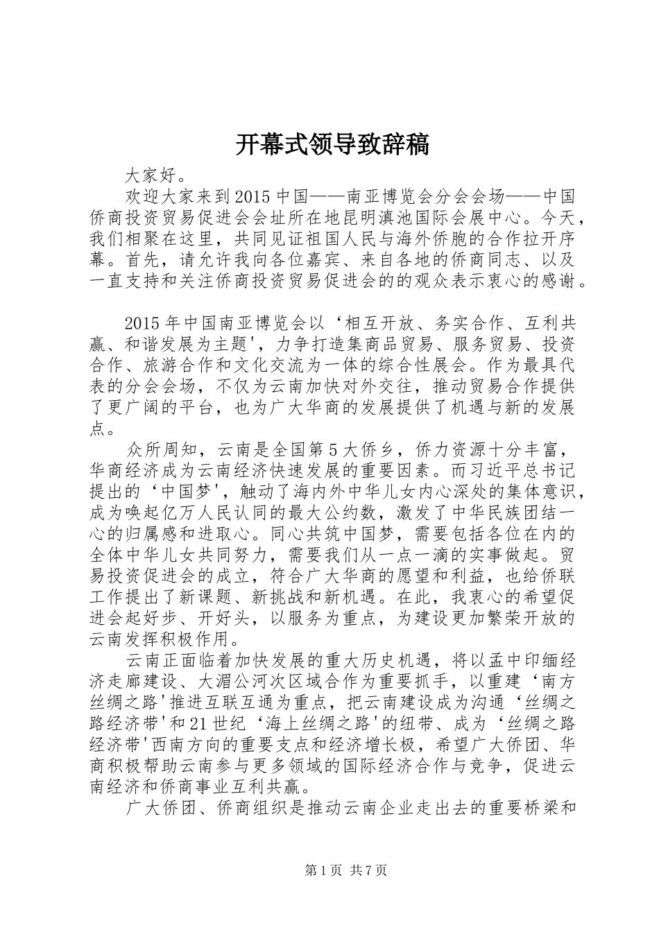 开幕式领导演讲致辞稿_第1页