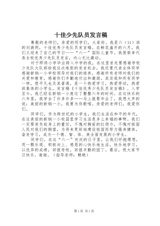 十佳少先队员发言稿范文