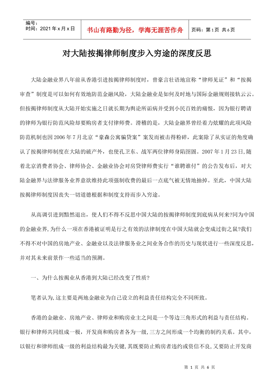 对大陆按揭律师制度步入穷途的深度反思_第1页