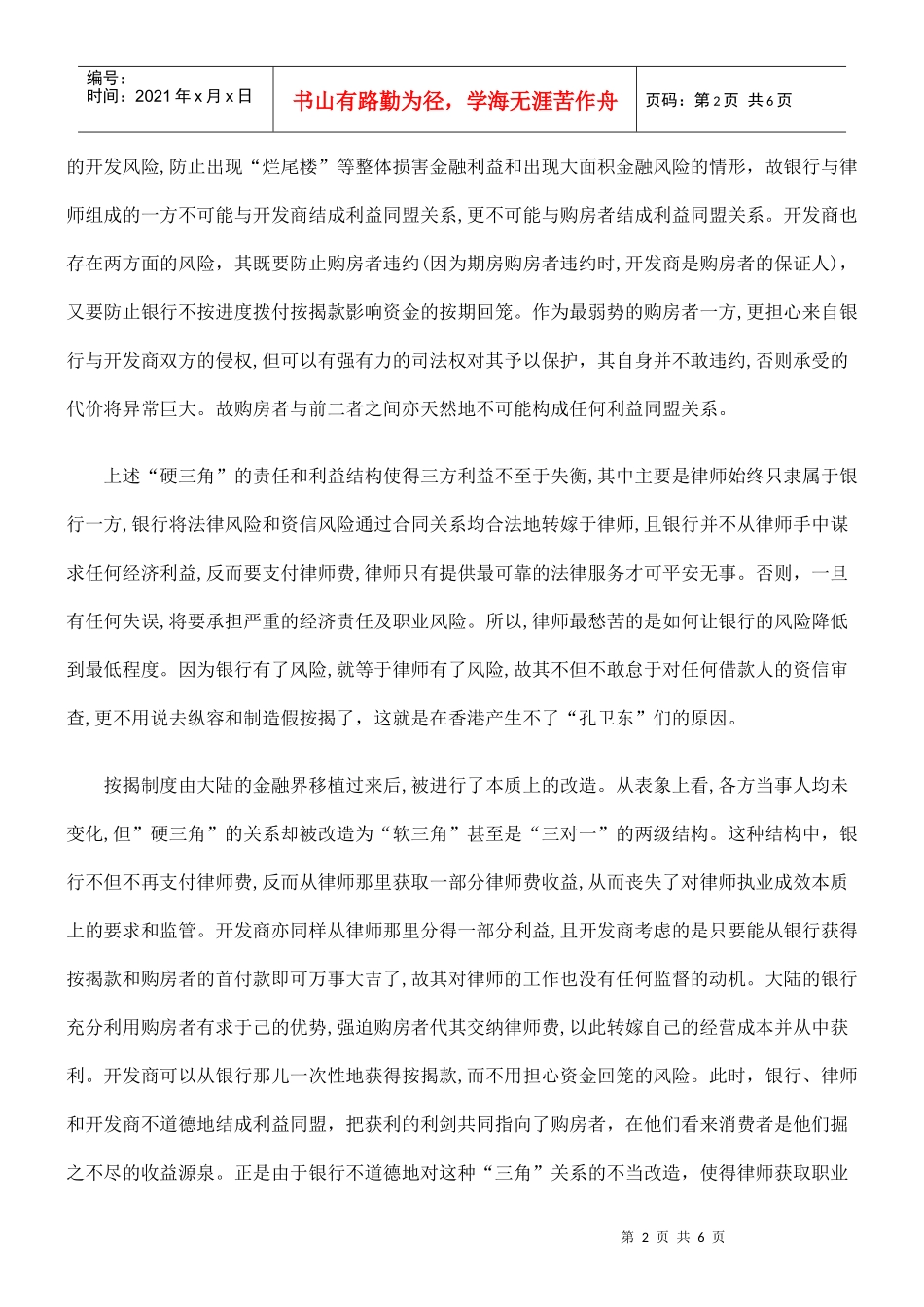 对大陆按揭律师制度步入穷途的深度反思_第2页