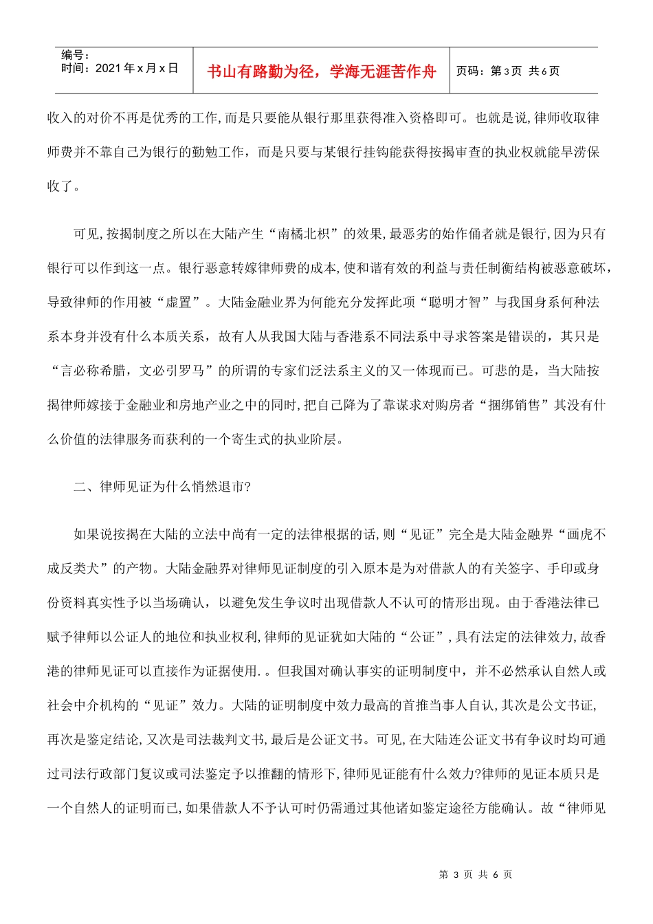 对大陆按揭律师制度步入穷途的深度反思_第3页
