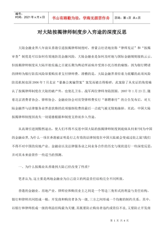 对大陆按揭律师制度步入穷途的深度反思