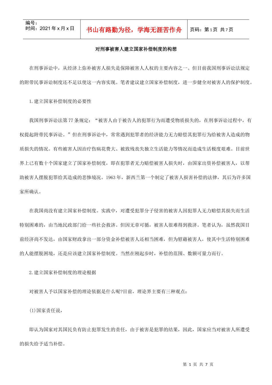 对刑事被害人建立国家补偿制度的构想_第1页
